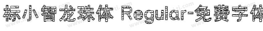 标小智龙珠体 Regular字体转换